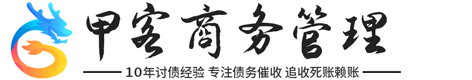 廣州甲客債務催收公司聯合網站平臺